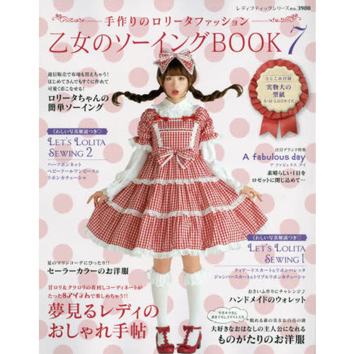 乙女のソーイングＢＯＯＫ　手作りのロリータファッション　７「世界にひとつだけ！！手作りで楽しむロリータ服」