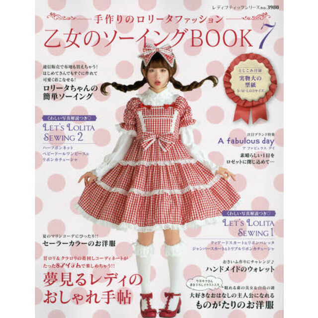 乙女のソーイングＢＯＯＫ　手作りのロリータファッション　７「世界にひとつだけ！！手作りで楽しむロリータ服」