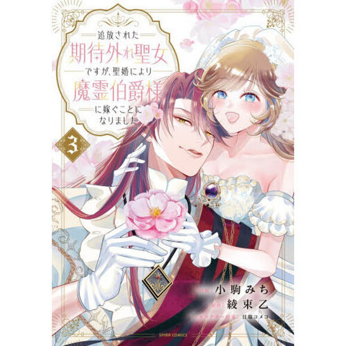 追放された期待外れ聖女ですが、聖婚により魔霊伯爵様に嫁ぐことになりました　３