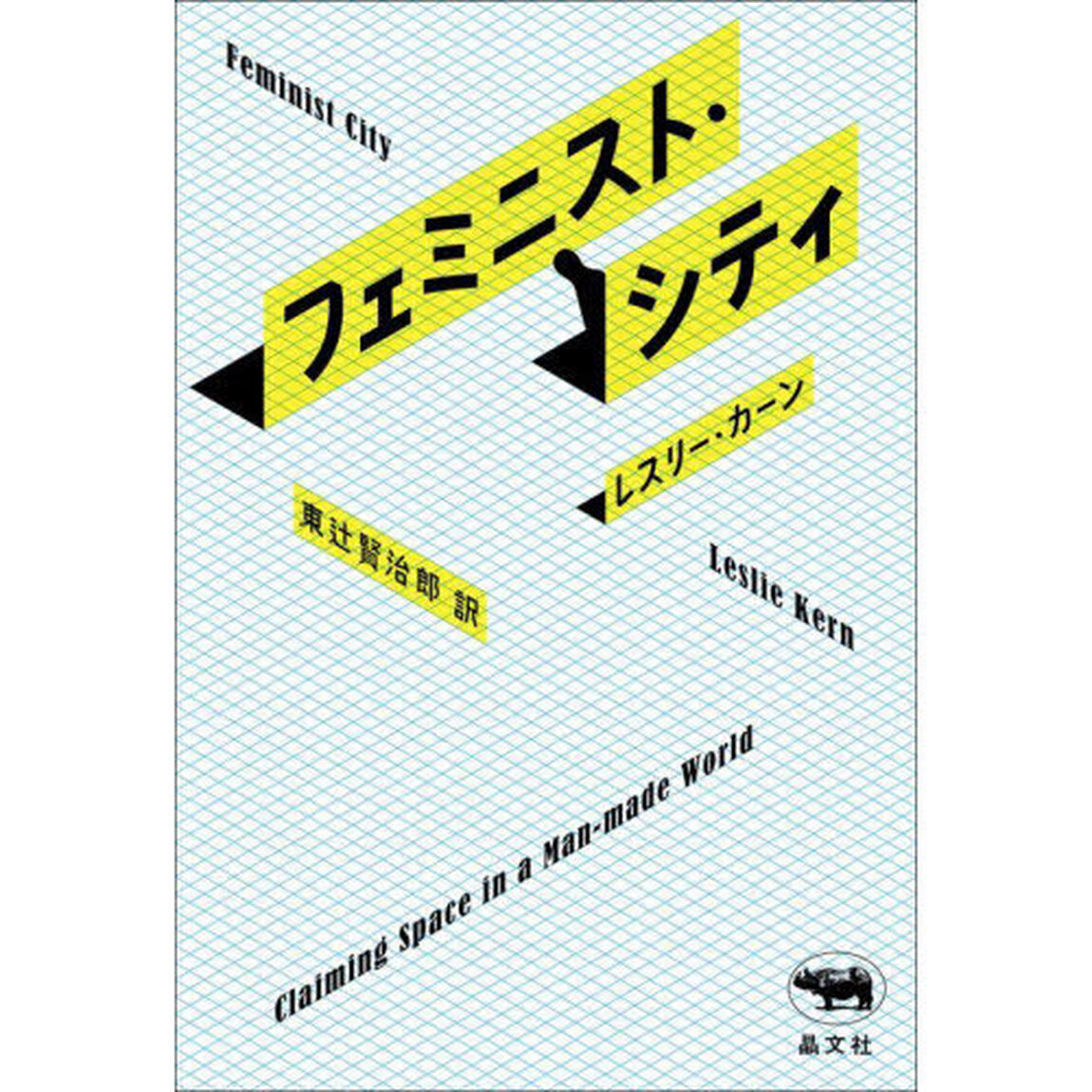 フェミニスト・シティ