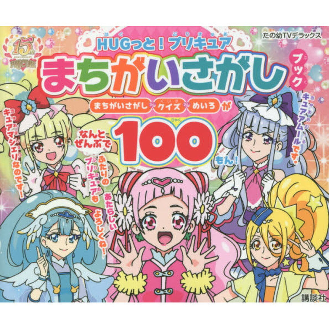ＨＵＧっと！プリキュアまちがいさがしブック