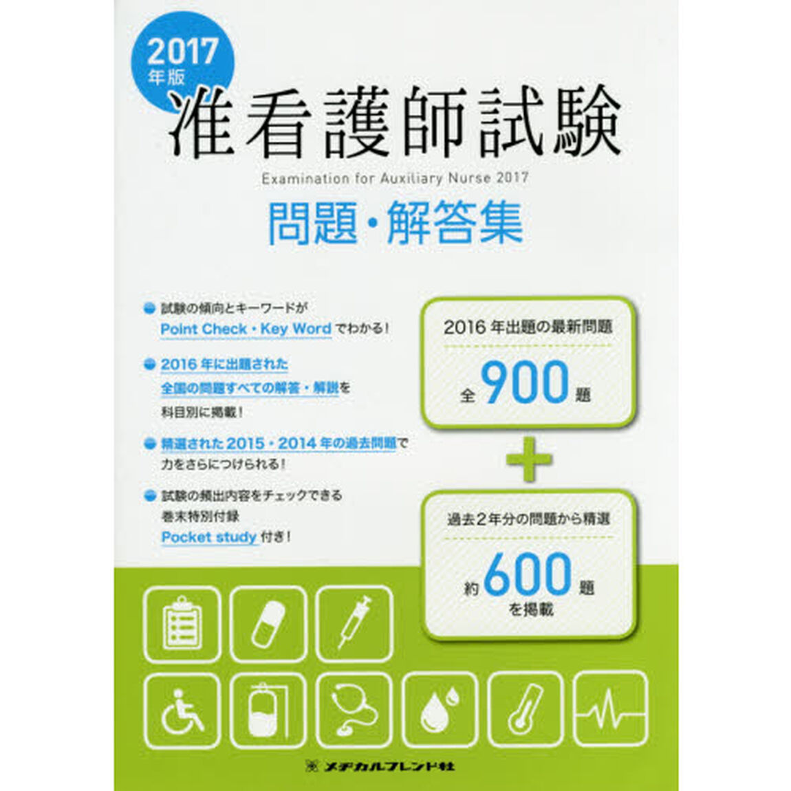 准看護師試験問題・解答集　２０１７年版