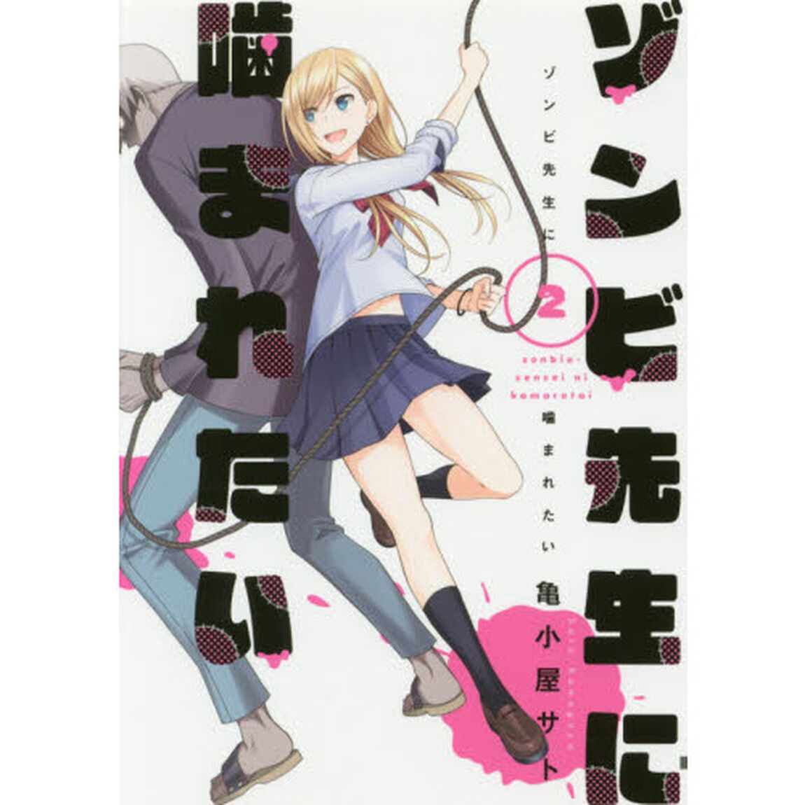 ゾンビ先生に噛まれたい　２