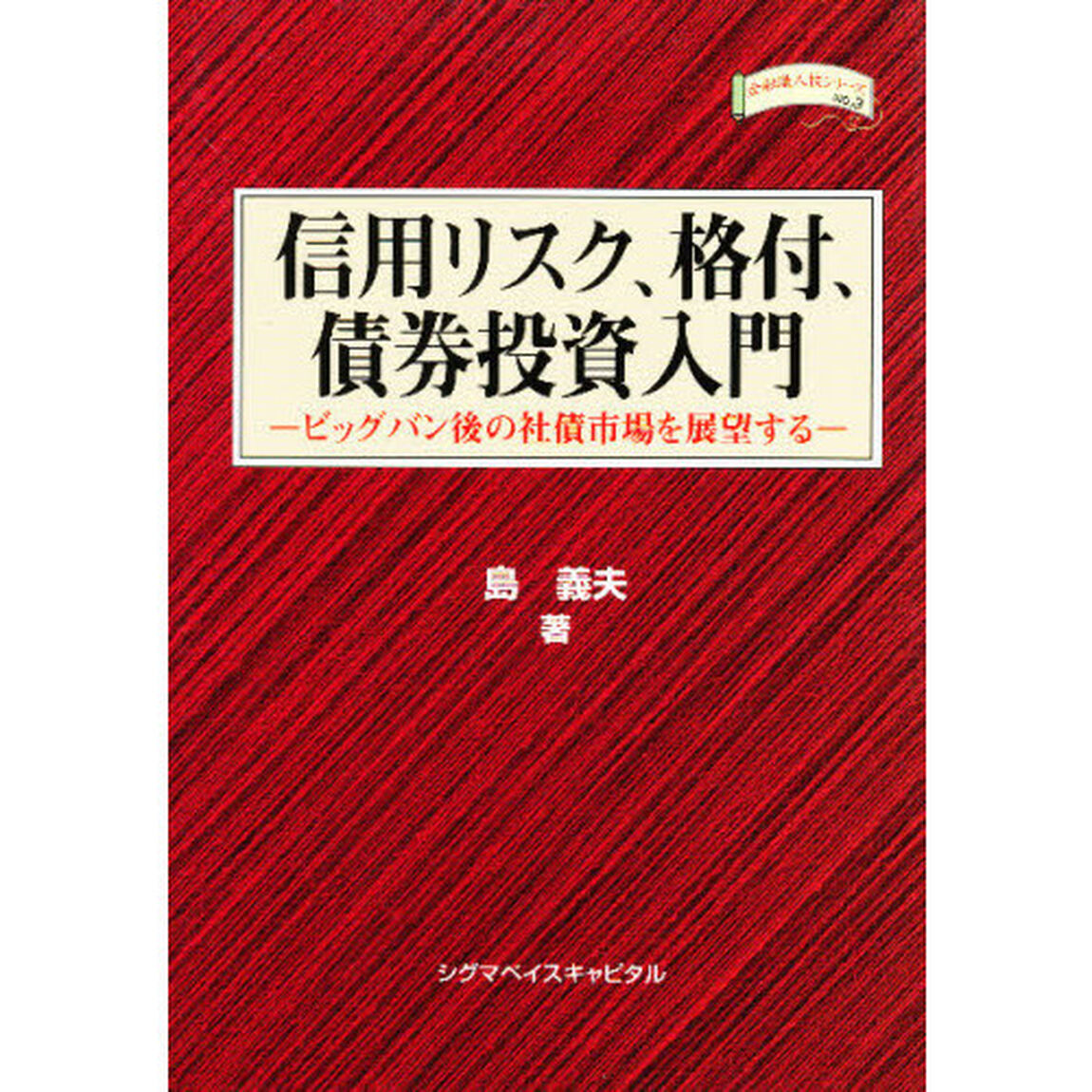 信用リスク、格付、債券投資入門