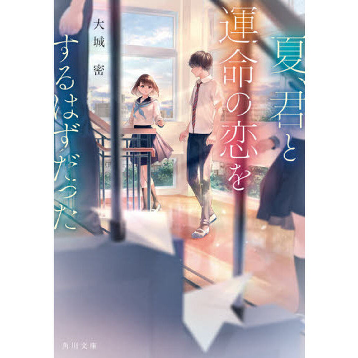 夏、君と運命の恋をするはずだった
