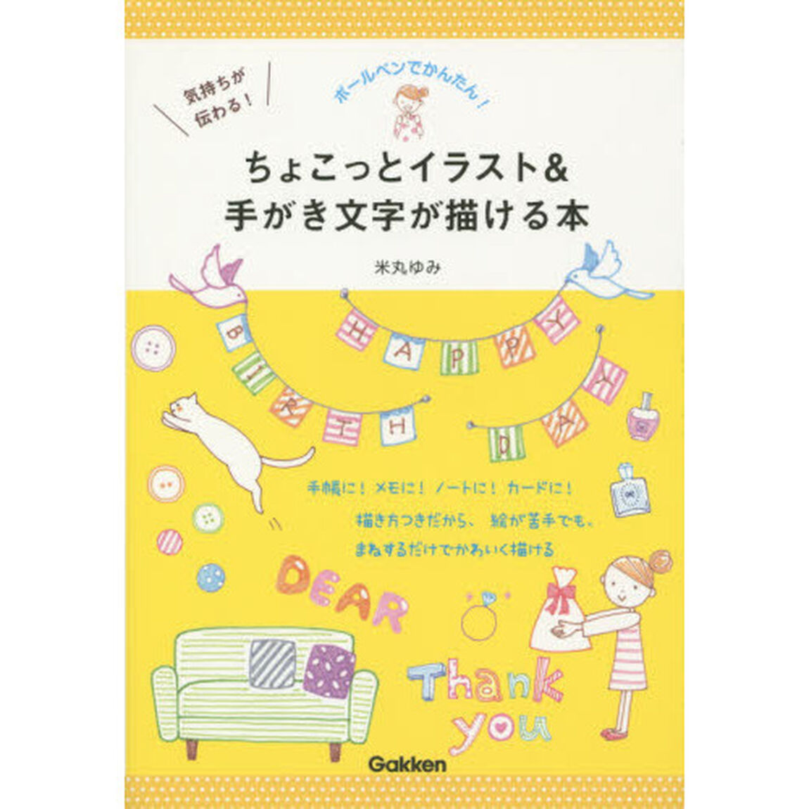 気持ちが伝わる!ちょこっとイラスト&手がき文字が描ける本: ボールペンでかんたん!