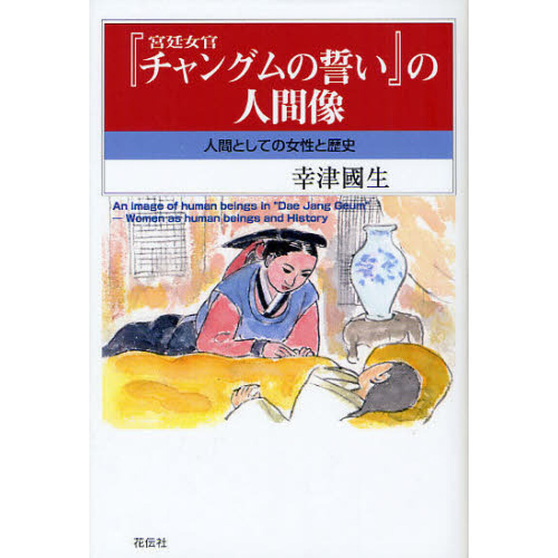 『宮廷女官チャングムの誓い』の人間像　人間としての女性と歴史