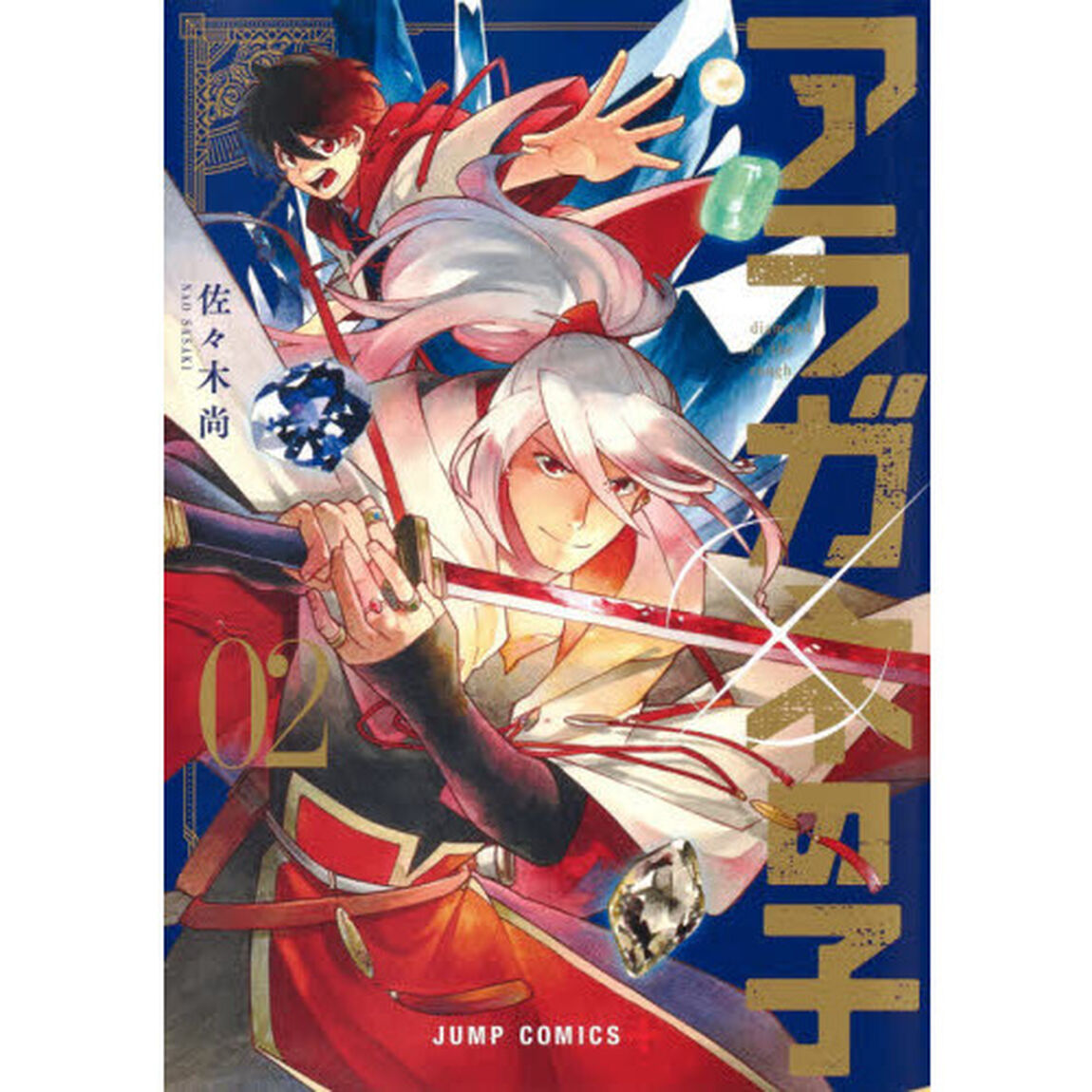 アラガネの子　ｄｉａｍｏｎｄ　ｉｎ　ｔｈｅ　ｒｏｕｇｈ　０２
