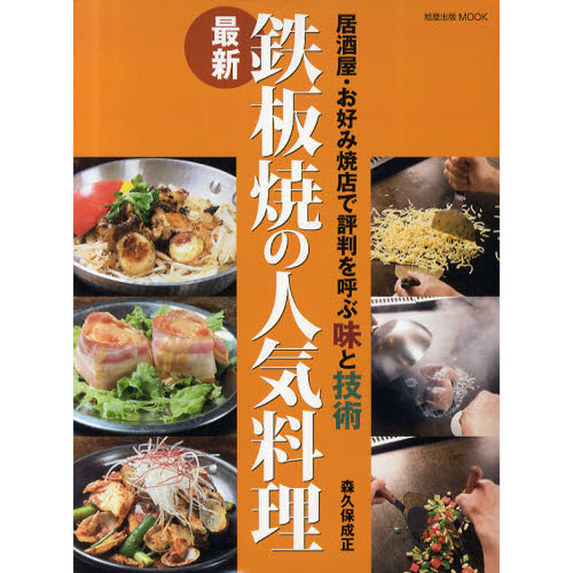 最新鉄板焼の人気料理　居酒屋・お好み焼店で評判を呼ぶ味と技術