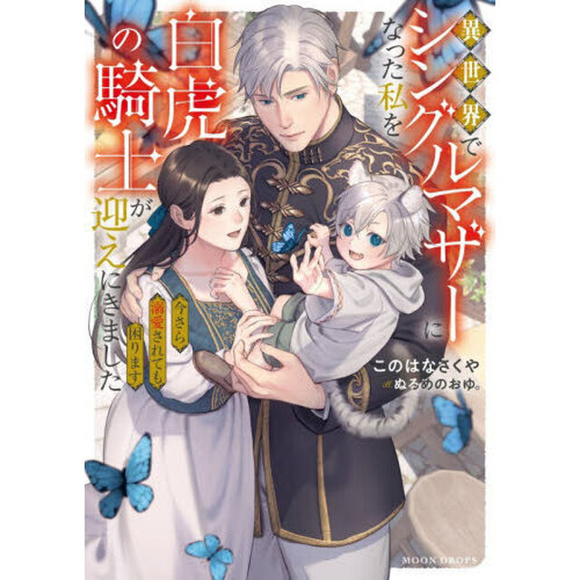 異世界でシングルマザーになった私を白虎の騎士が迎えにきました　今さら溺愛されても困ります