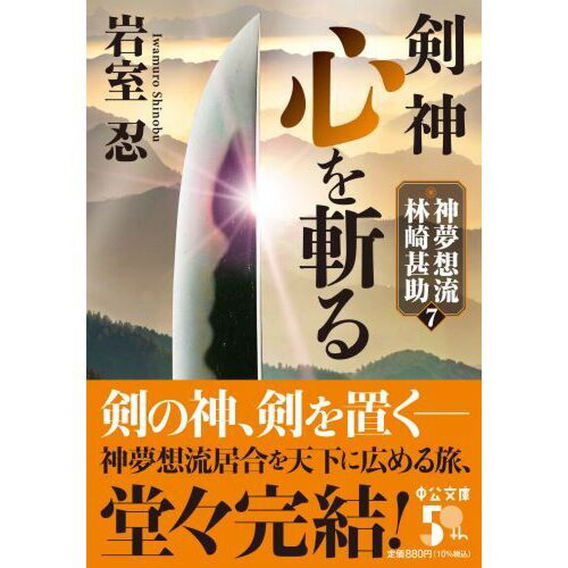 剣神心を斬る