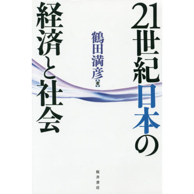 ２１世紀日本の経済と社会