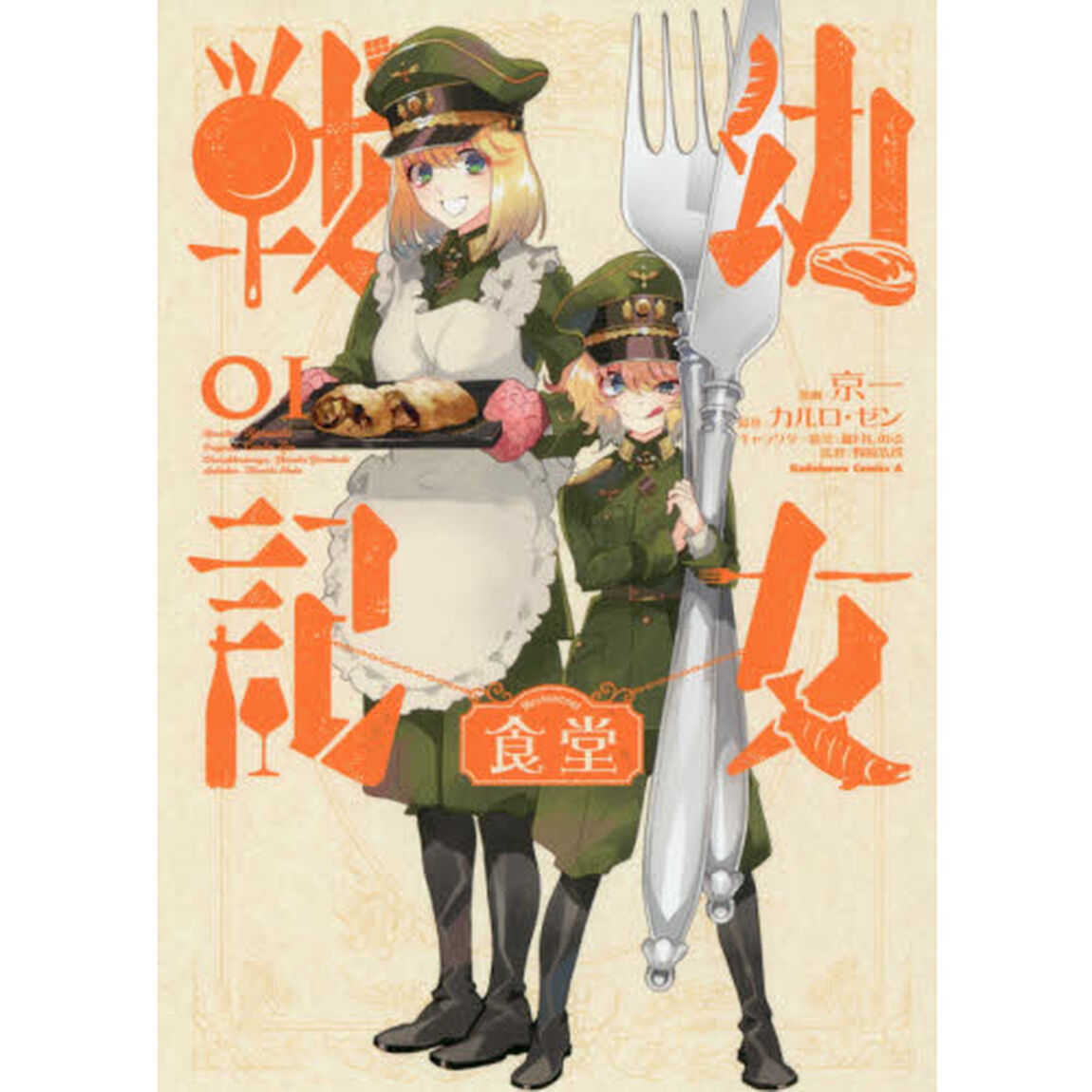 幼女戦記食堂 01