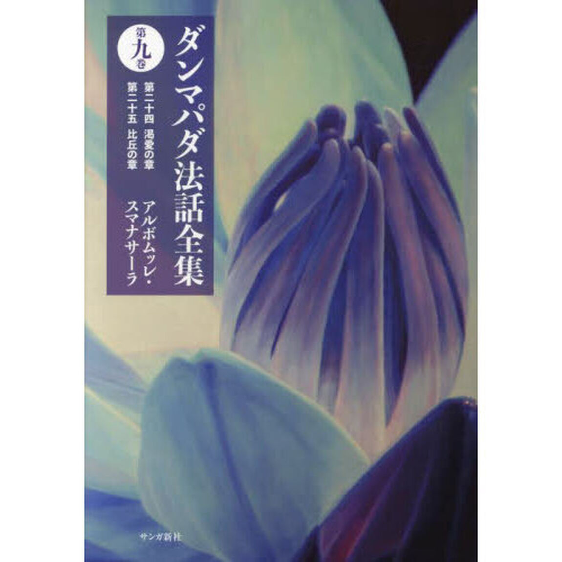 ダンマパダ法話全集　第９巻「第二十四渇愛の章　第二十五比丘の章」