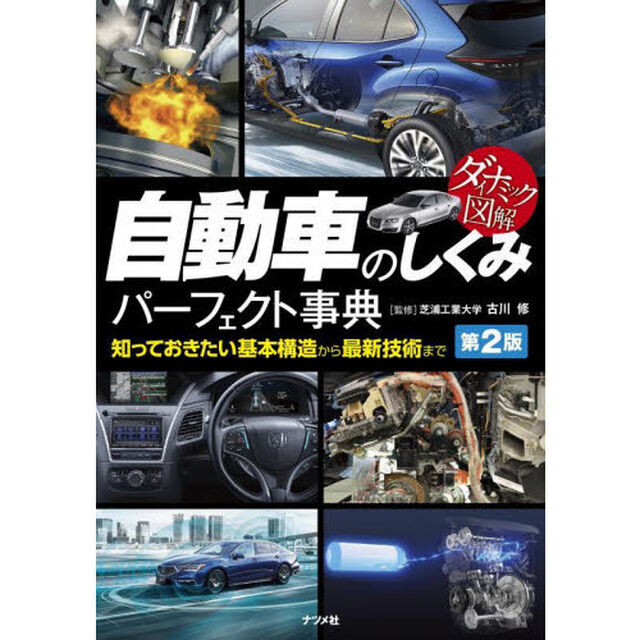 自動車のしくみパーフェクト事典　知っておきたい基本構造から最新技術まで「第２版」