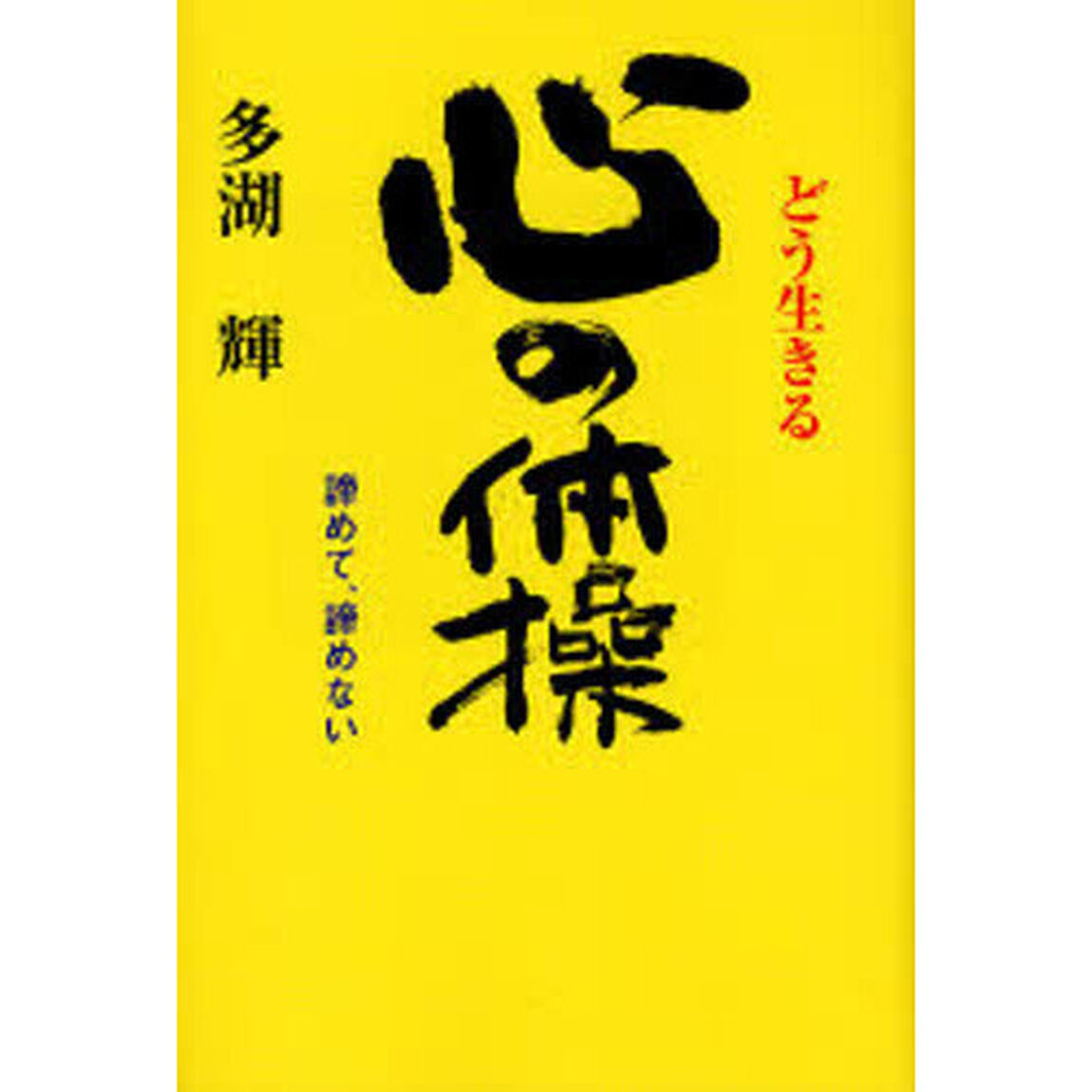 どう生きる心の体操　諦めて、諦めない