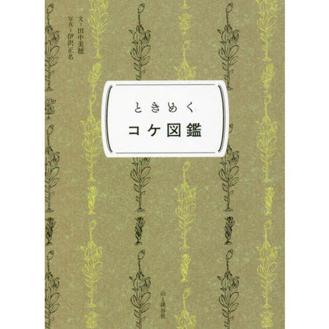 ときめくコケ図鑑