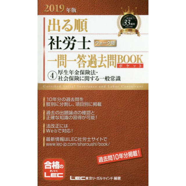 出る順社労士ウォーク問一問一答過去問ＢＯＯＫポケット　２０１９年版４「厚生年金保険法・社会保険に関する一般常識」