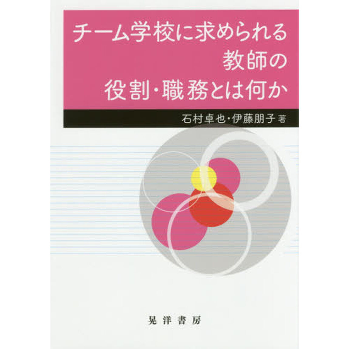 チーム学校に求められる教師の役割・職務とは何か