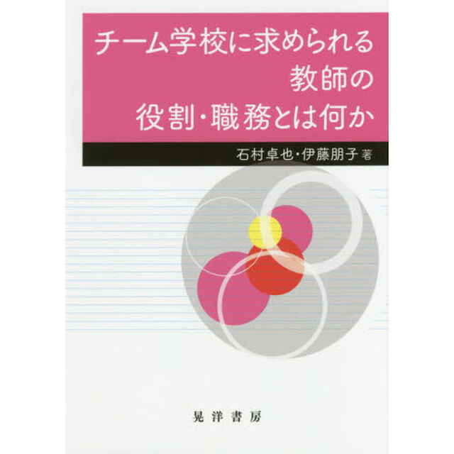 チーム学校に求められる教師の役割・職務とは何か