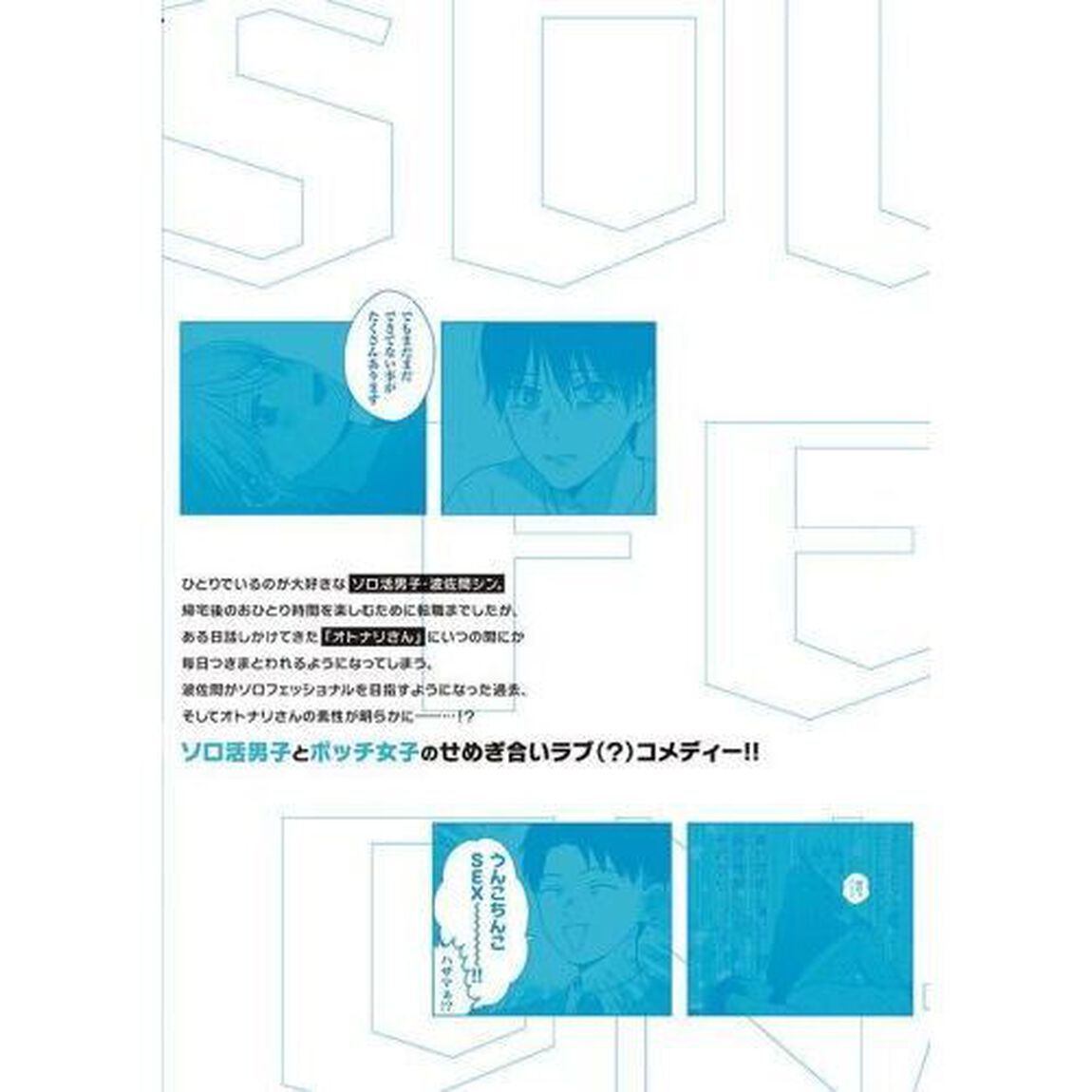 ソロフェッショナル　ソロ活男子とボッチ女子の攻防戦　３