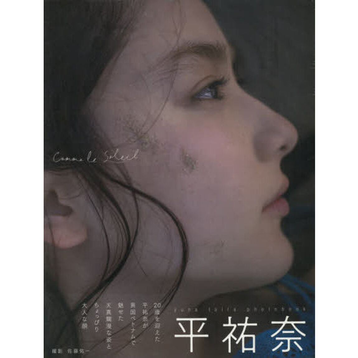 Ｃｏｍｍｅ　ｌｅ　Ｓｏｌｅｉｌ　平祐奈写真集