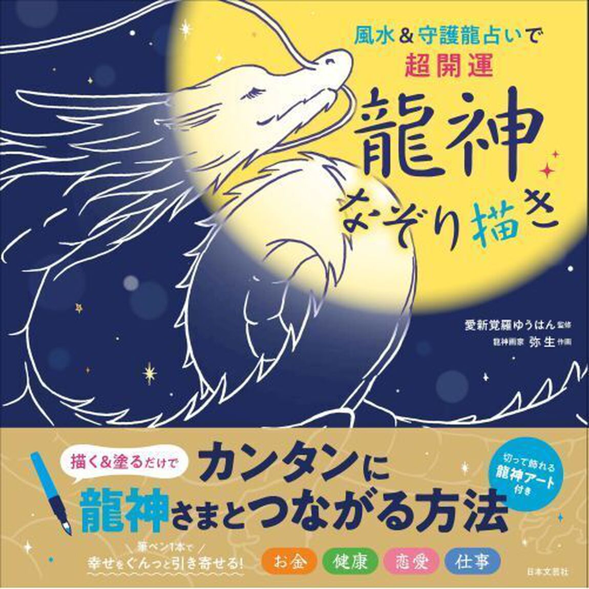 風水＆守護龍占いで超開運龍神なぞり描き