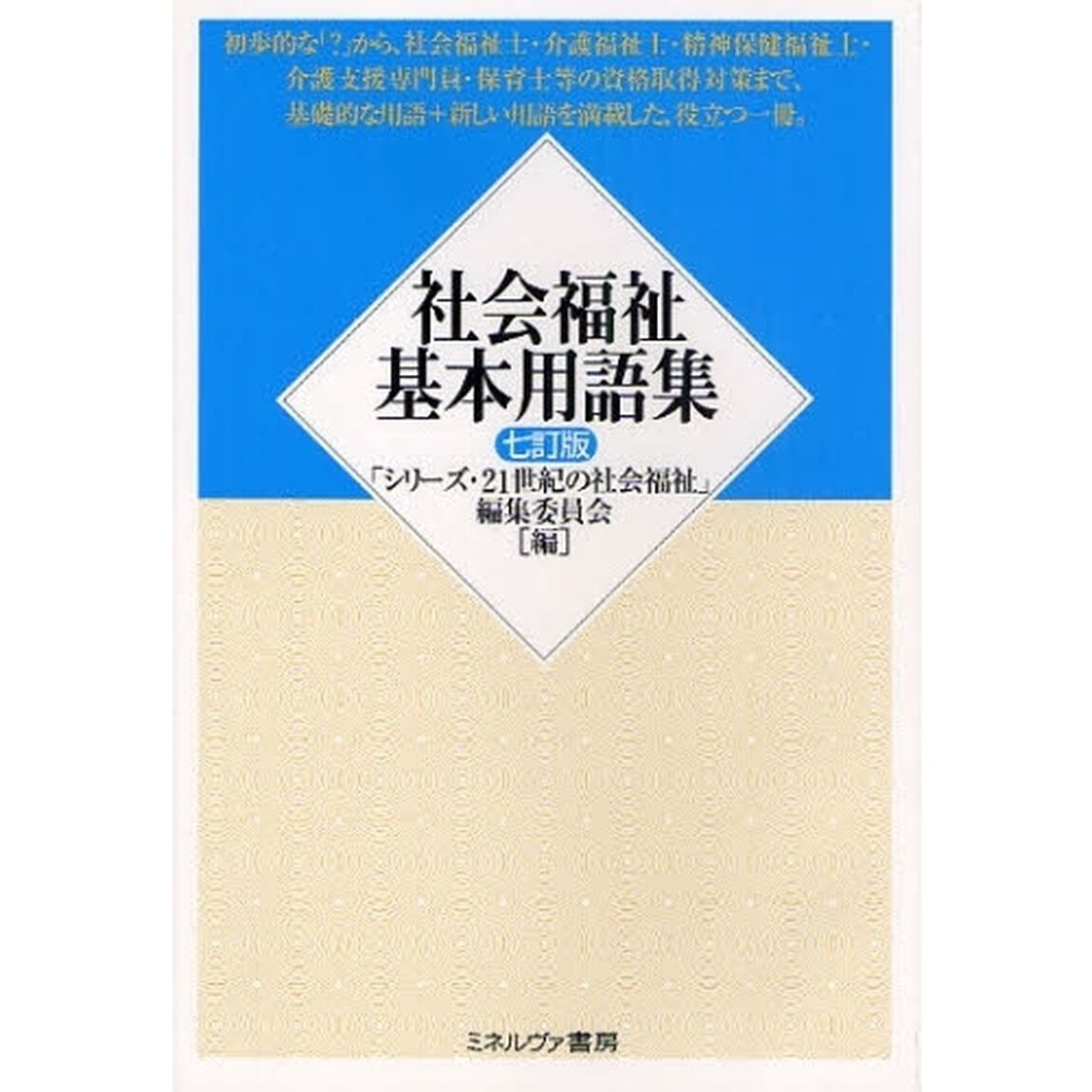 社会福祉基本用語集「７訂版」