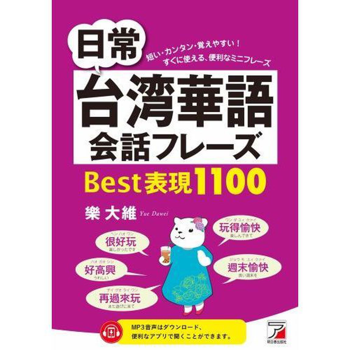 日常台湾華語会話フレーズＢｅｓｔ表現１１００　短い・カンタン・覚えやすい！すぐに使える、便利なミニフレーズ
