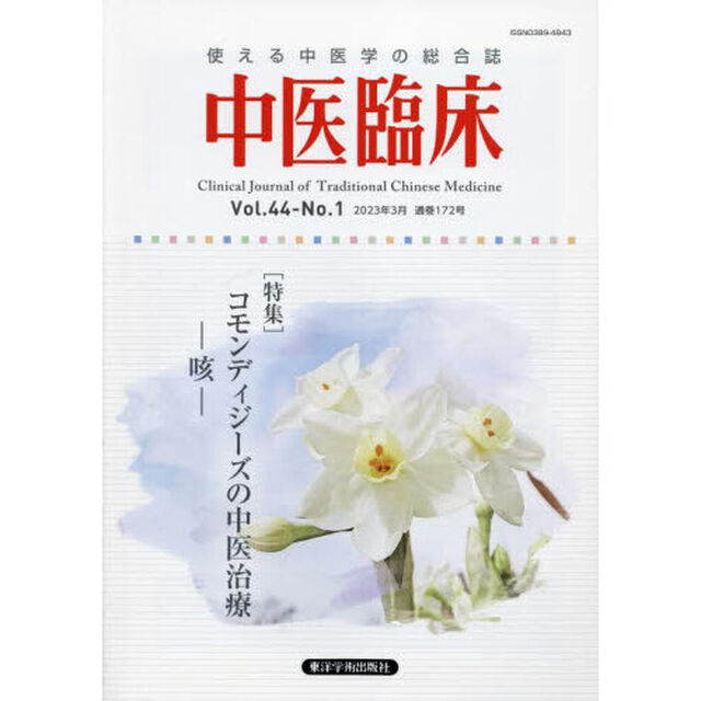 中医臨床　Ｖｏｌ．４４－Ｎｏ．１（２０２３年３月）「〈特集〉コモンディジーズの中医治療－咳－」