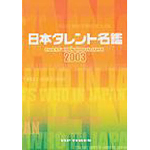 日本タレント名鑑　２００３