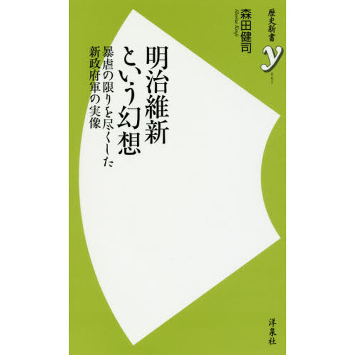 明治維新という幻想　暴虐の限りを尽くした新政府軍の実像