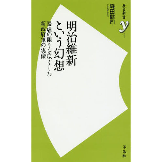 明治維新という幻想　暴虐の限りを尽くした新政府軍の実像