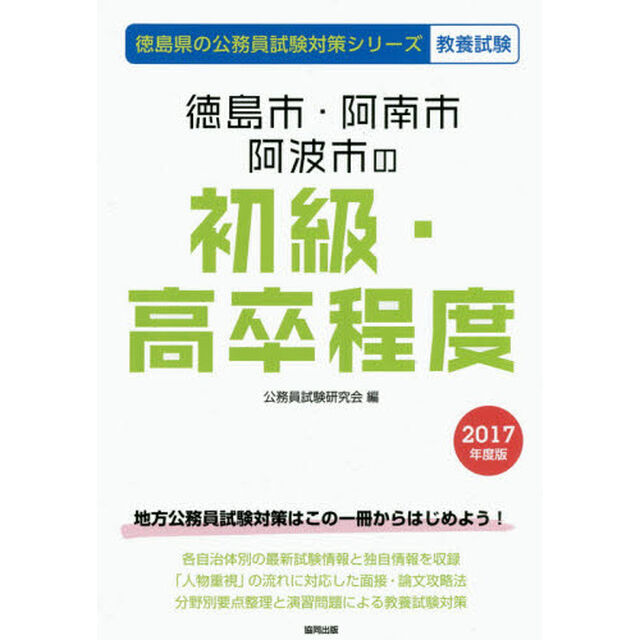 徳島市・阿南市・阿波市の初級・高卒程度　教養試験　２０１７年度版