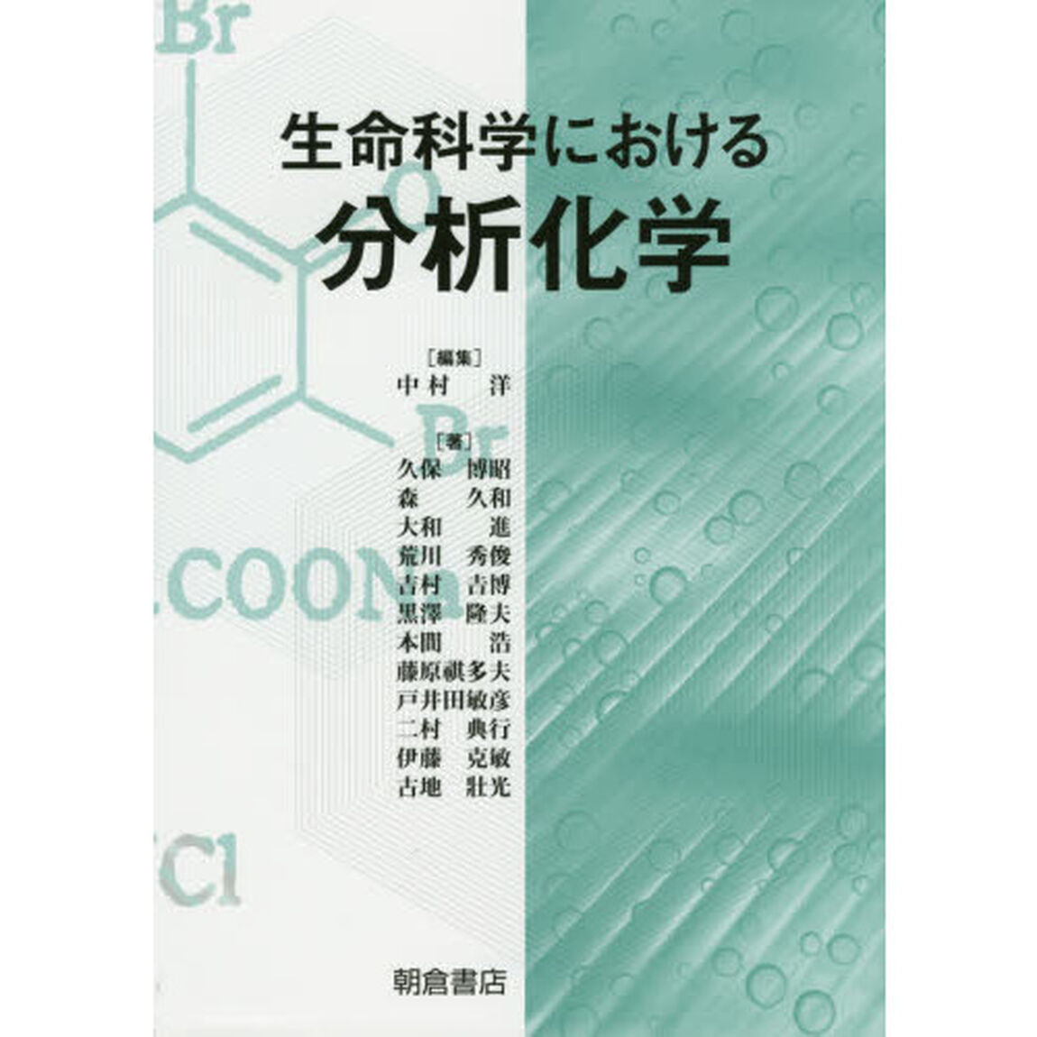 生命科学における分析化学