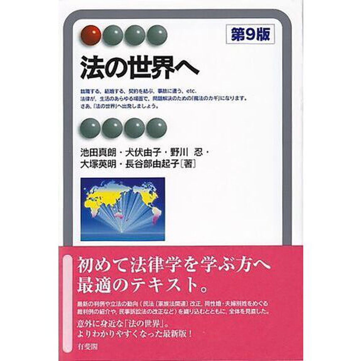 法の世界へ「第９版」