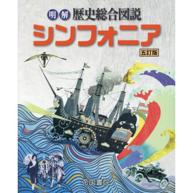 明解歴史総合図説シンフォニア「５訂版」