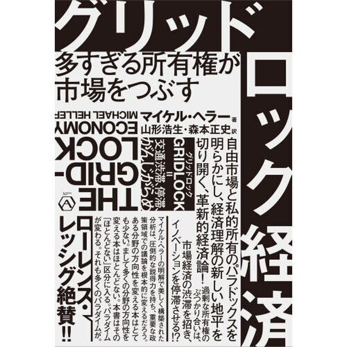 グリッドロック経済　多すぎる所有権が市場をつぶす