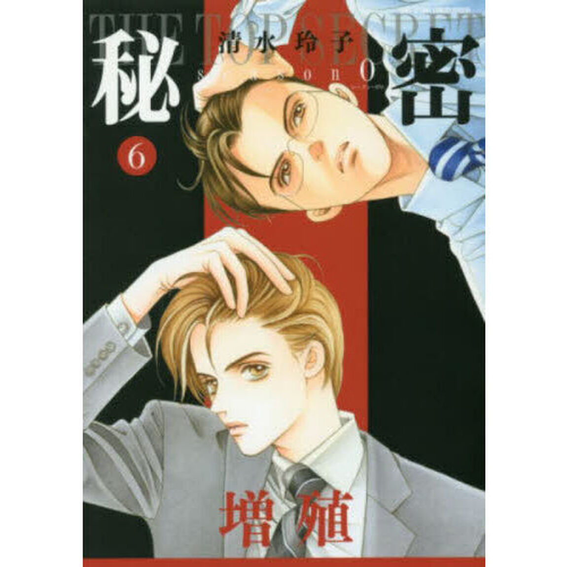 秘密season0 6「増殖」