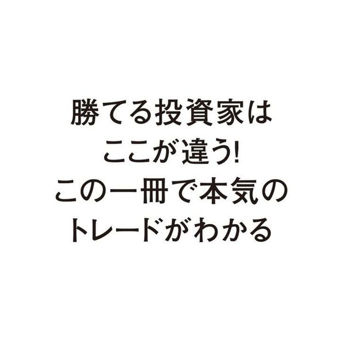１日で数百億を動かす現役ディーラーが教える勝者のトレード