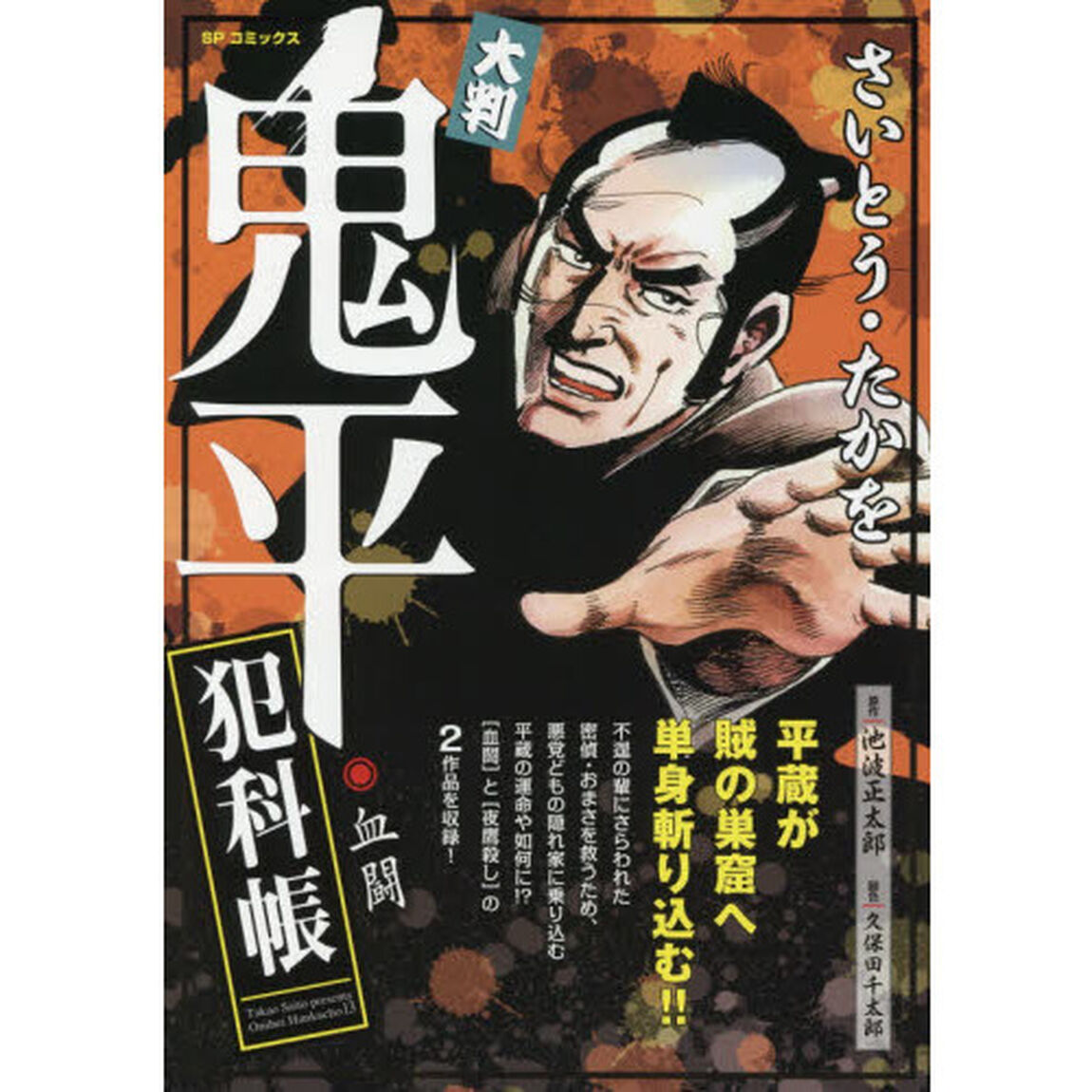 大判　鬼平犯科帳　血闘