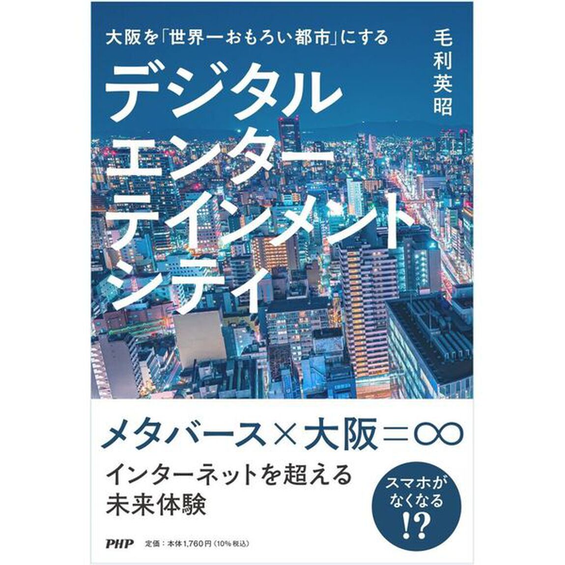 デジタルエンターテインメントシティ　大阪を「世界一おもろい都市」にする