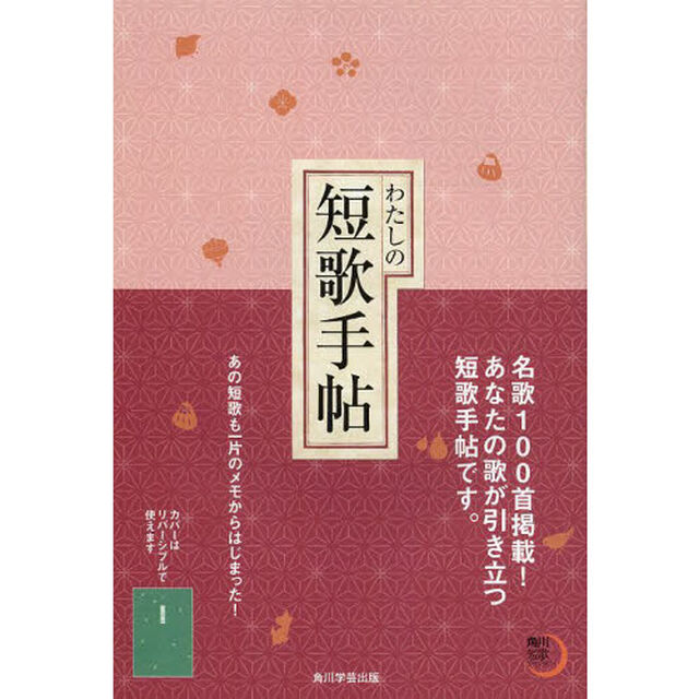 わたしの短歌手帖