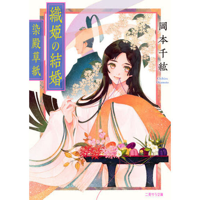 織姫の結婚　染殿草紙