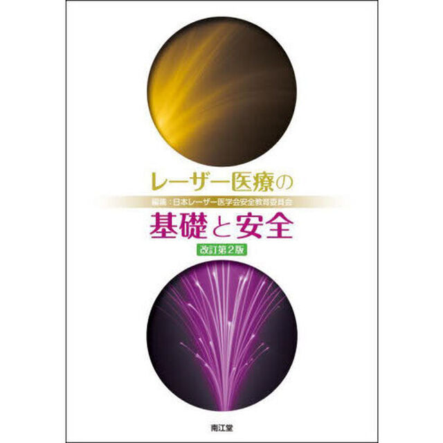 レーザー医療の基礎と安全「改訂第２版」