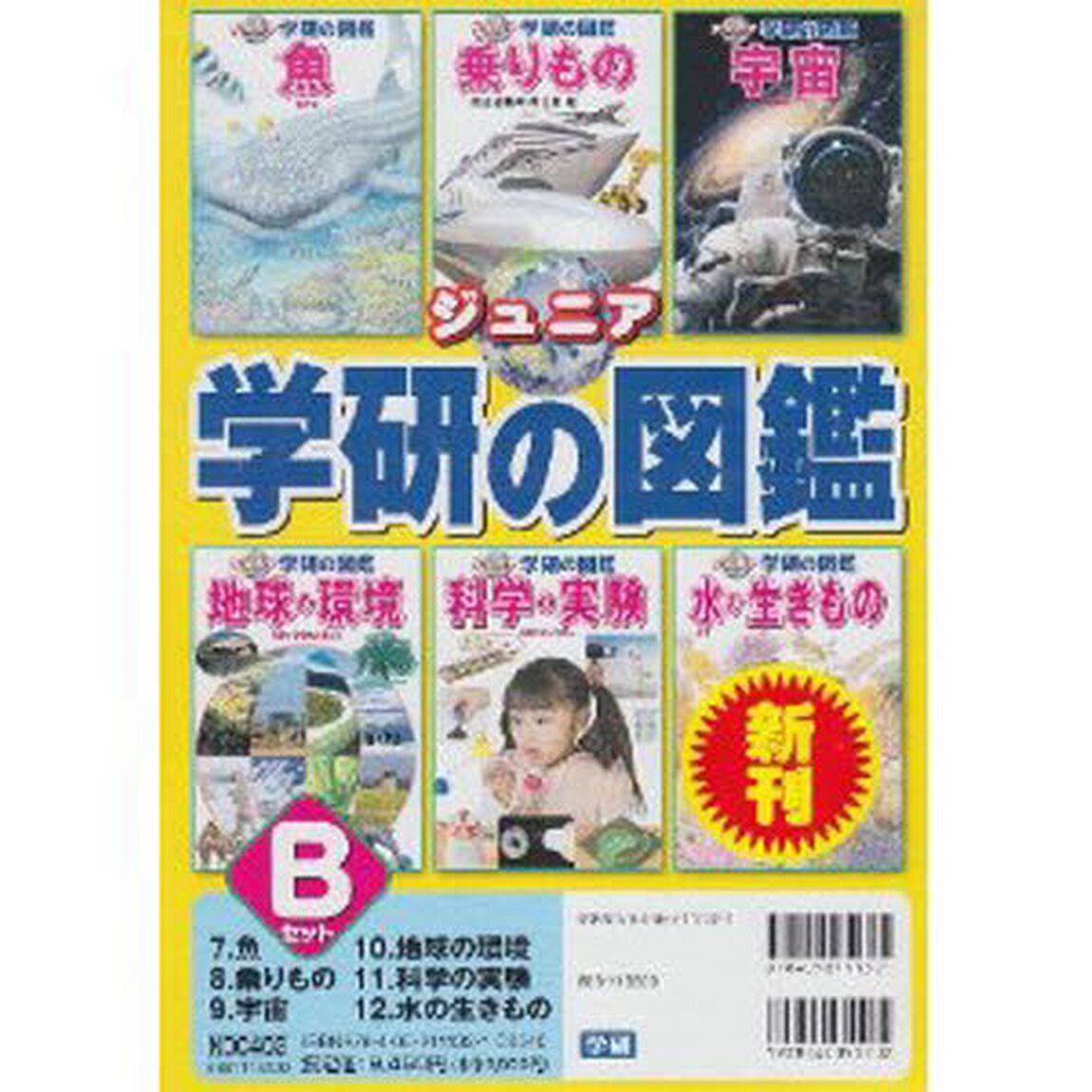 ジュニア学研の図鑑　Ｂセット　既６冊