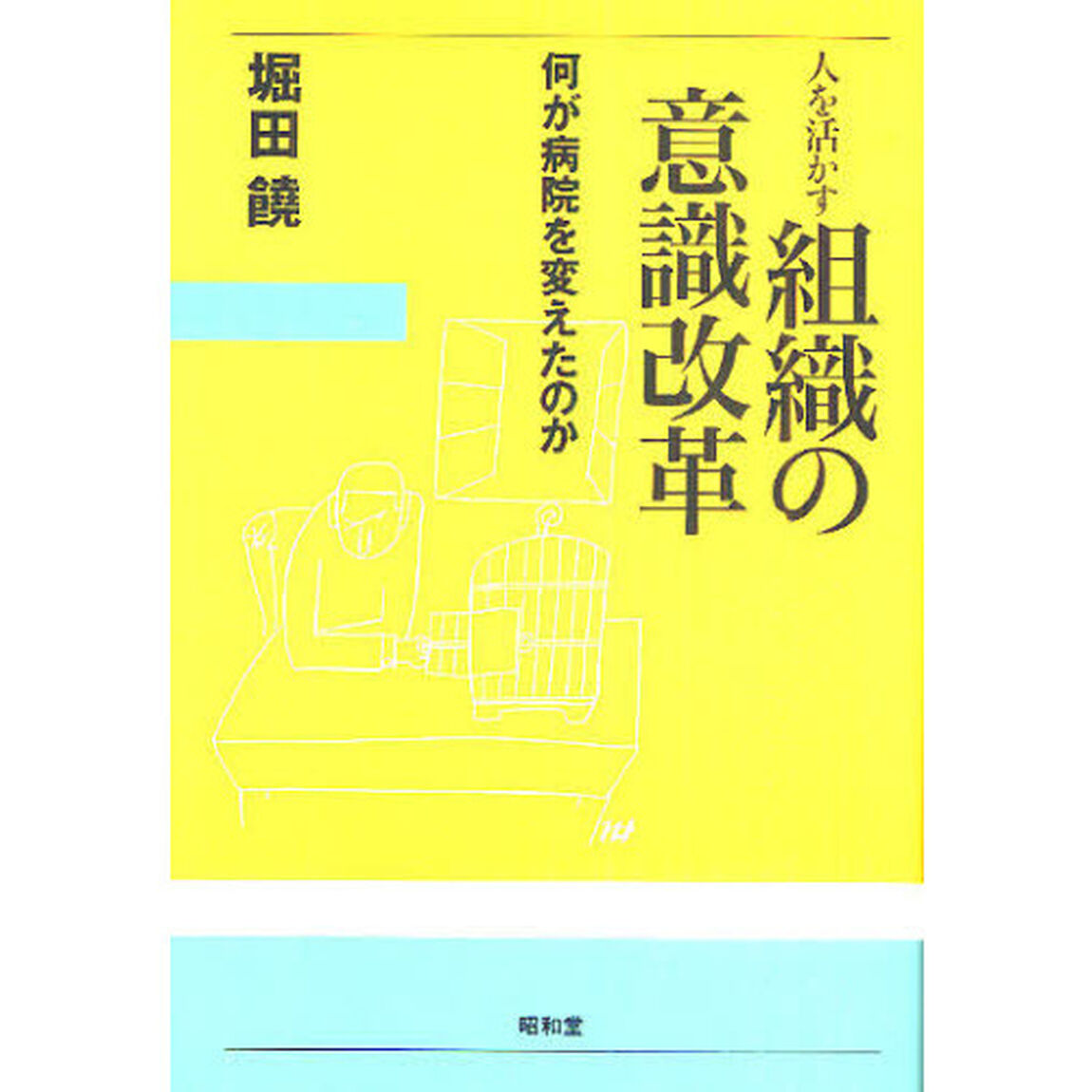 人を活かす組織の意識改革　何が病院を変えたのか