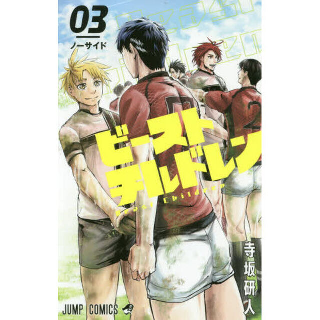 ビーストチルドレン　０３「ノーサイド」