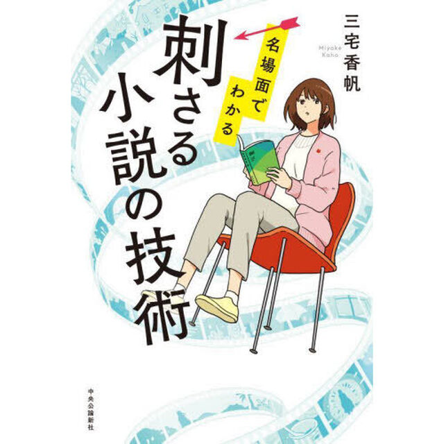名場面でわかる刺さる小説の技術
