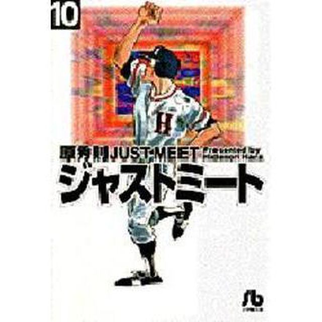 ＪＵＳＴ　ＭＥＥＴ　ジャストミート　１０